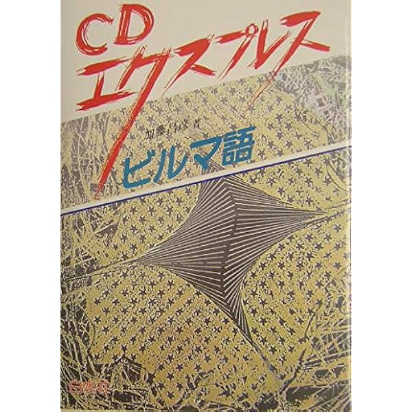 基礎ビルマ語 (1966年) |本 | 通販 | Amazon